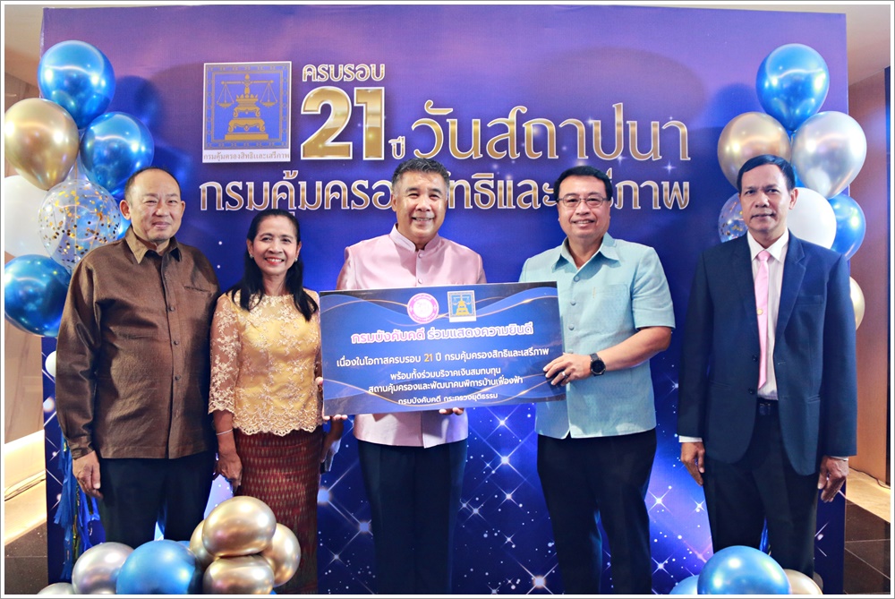 กรมบังคับคดีร่วมแสดงความยินดีเนื่องในวันคล้ายวันสถาปนากรมคุ้มครองสิทธิและเสรีภาพ ครบรอบปีที่ 21